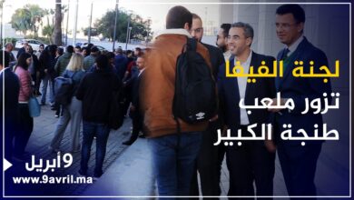 Photo of لجنة “الفيفا” تزور ملعب طنجة الكبير للوقوف على آخر الإستعدادات قبيل انطلاق “الموندياليتو “