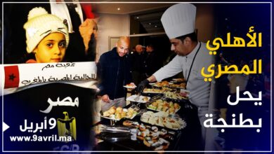 Photo of هكذا جرى استقبال الأهلي المصري بمطار طنجة الدولي