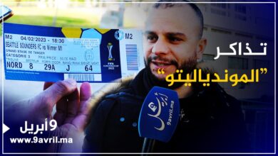 Photo of طنجة: جماهير “الموندياليتو” تشرح طريقة حصولها على تذاكر الإفتتاح