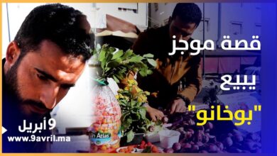 Photo of كان حلمه أن يكون شرطيا فتحول إلى بائع  “بوخانو”.. قصة موجز رمته الأقدار إلى الشارع