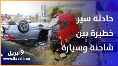 Photo of خلفت عدة إصابات.. حادثة سير خطيرة بين شاحنة وسيارة بطنجة