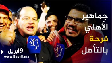 Photo of من طنجة.. مشجعوا الأهلي  فرحون بتأهل فريقهم وهذه توقعاتهم لمقابلة مدريد