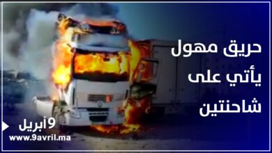 Photo of الرياح ساهمت في انتشاره.. حريق مهول يأتي على شاحنتين بطنجة