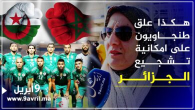Photo of هل تشجعون المنتخب الجزائري؟ إليكم جواب الجماهير الطنجاوية