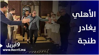 Photo of تحت تصفيقات موظفي الفندق.. الأهلي المصري يغادر مقر إقامته بطنجة صوب الرباط