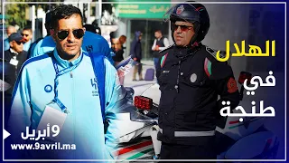 Photo of الهلال السعوي يصل إلى طنجة عبر “البراق” لخوض نصف نهائي “الموندياليتو”