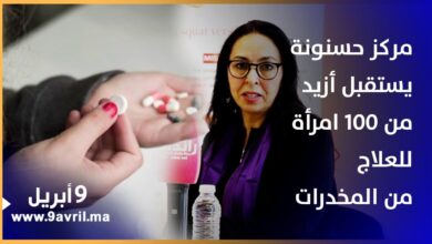 Photo of طنجة.. مركز حسنونة يستقبل أزيد من 100 امرأة للعلاج من المخدرات
