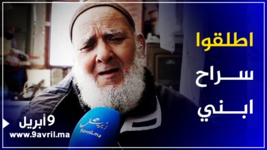Photo of اعتقل في أحداث مباراة الوداد.. بشكل مؤثر مسن يطالب بإطلاق سراح ابنه