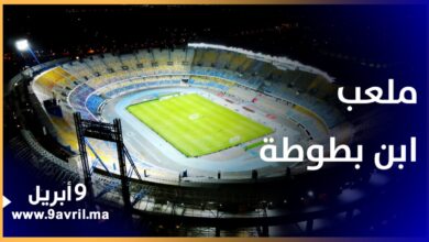 Photo of ملعب ابن بطوطة هكذا يبدو قبل ساعات من انطلاق ودية المغرب والبرازيل