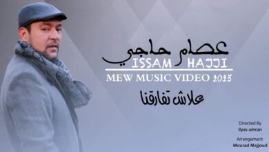 Photo of “علاش تفارقنا”.. عمل فني جديد للفنان “عصام حجي” يطل به على جمهوره