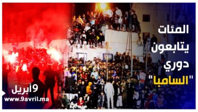 Photo of بحضور نجوم الكرة المغربية.. المئات يتابعون دوري “السامبا” بحومة صدام بطنجة