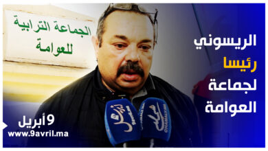 Photo of الريسوني: سأكون في خدمة جماعة العوامة وأطلب من الأعضاء التعاون لتلبية حاجات الساكنة