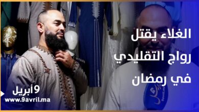 Photo of بسبب موجة الغلاء.. إقبال محتشم على الملابس التقليدية بطنجة