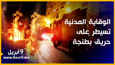 Photo of حريق يستنفر مصالح الوقاية المدنية بطنجة