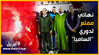 Photo of بحضور عمدة طنجة.. دوري “السامبا”  لكرة القدم بحومة “صدام” يختتم فعالياته