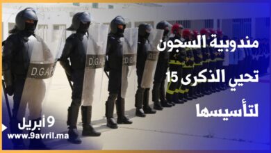 Photo of مندوبية السجون تحيي الذكرى 15 لتأسيسها بسجن “عين دالية”