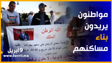 Photo of طنجة: مواطنون يريدون البناء لكن الإدارة والقوانين تصدهم فأين يذهبون؟؟