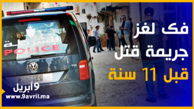Photo of بعد 11 سنة.. فك لغز جـريــمة قـتـل بمرتيل وزوجة الضحـيــة أول الموقوفين