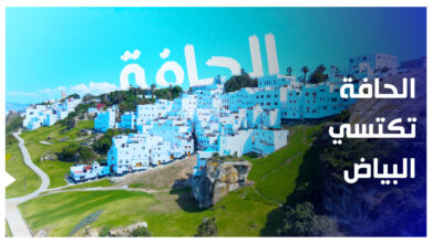 Photo of “الحافة” .. من حي هامشي إلى قبلة سياحية تكتسي البياض