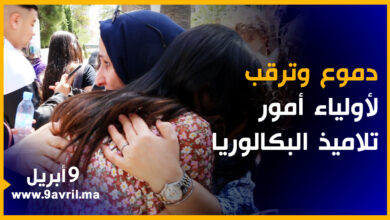 Photo of امتحانات البكالوريا.. دموع وترقب بين أولياء أمور التلاميذ