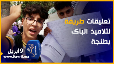 Photo of “عطاونا امتحان فيه 7 د الوراق”.. تعليقات طريفة لتلاميذ البكالوريا بطنجة