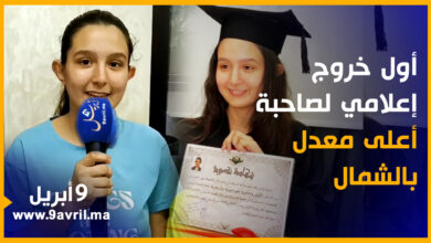 Photo of في أول خروج إعلامي.. صاحبة أعلى معدل بكالوريا بجهة الشمال تفتح قلبها ل9 أبريل