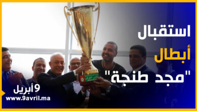Photo of ترأسه الوالي.. استقبال كبير يليق بفريق “مجد طنجة” بعد فوزه بكأس العرش