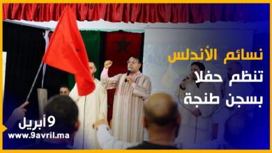 Photo of نسائم الأندلس تشارك نزلاء سجن طنجة الفرحة في حفل بهيج
