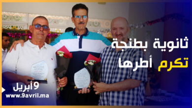 Photo of في جو عائلي.. ثانوية سيدي ادريس بطنجة تكرم أطرها