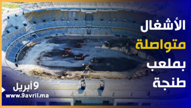 Photo of استعدادا لمباريات افريقية وعالمية.. أشغال الصيانة متواصلة بملعب ابن بطوطة