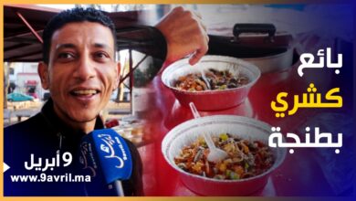Photo of غادر مصر واستقر بطنجة.. بائع “كشري” يفتح قلبه ل “9 أبريل ” ويروي حكايته مع أهل مرشان
