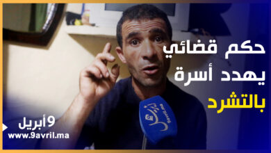 Photo of طنجة: حكم قضائي يهدد أسرة بالتشرد والمتضررون يطالبون بإنصافهم