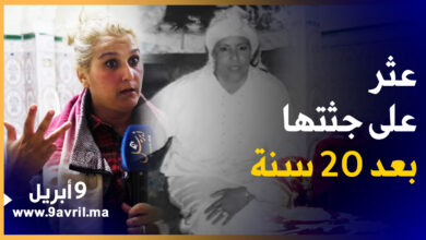 Photo of عثر على جـ.ـثتها بعد 20 سنة.. ابنة الضحية تروي القصة الكاملة لـ.ـمـ ـقتل والدتها