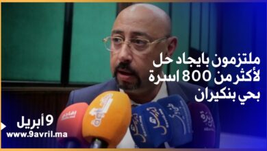 Photo of عمدة طنجة.. ملتزمون بايجاد حل لأكثر من 800 اسرة بحي بنكيران والحفاظ على استقرارهم