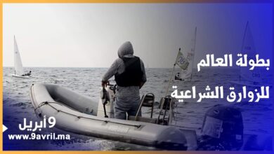 Photo of طنجة: الإستعدادات جارية لانطلاق بطولة العالم للزوارق الشراعية