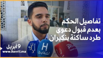 Photo of محامي ساكنة بنكيران يشرح تفاصيل منطوق الحكم بعدم قبول دعوى الشركة
