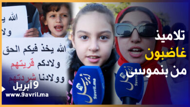Photo of تلاميذ وأمهات بطنجة غاضبون من بنموسى ويطالبونه بالرحيل