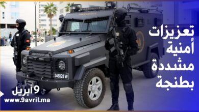 Photo of تعزيزات أمنية مشددة قبل انطلاق مؤتمر قادة الشرطة العرب بطنجة