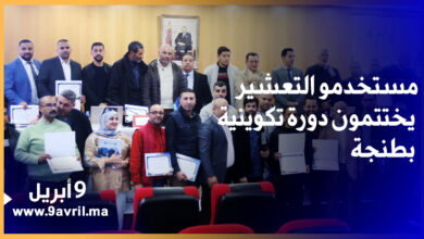 Photo of مستخدمو التعشير والنقل الدولي والمهن المينائية يختتمون دورة تكوينية بطنجة