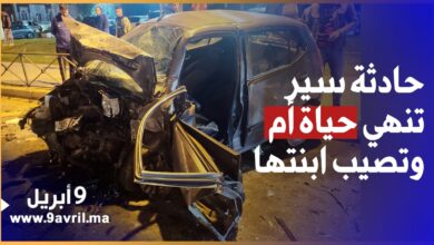 Photo of حادثة سير مـ  ـميتة تنهي حياة أم وتصيب ابنتها رفقة شخص آخر بجروح خطيرة بطنجة