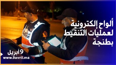 Photo of طنجة.. العناصر الأمنية تستعمل ألواح إلكترونية متطورة في عمليات التنقيط
