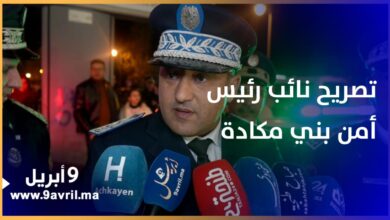 Photo of تصريح نائب رئيس أمن بني مكادة حول التدخلات الأمنية ليلة “البوناني”