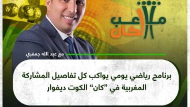 Photo of القسم الرياضي لقناة مدي 1 تي في يتألق في “كان” الكوت ديفوار