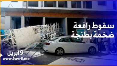 Photo of إصابة عاملين في سقوط رافعة ضخمة بورش بناء بطنجة