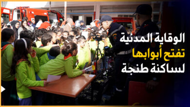 Photo of الوقاية المدنية تحتفل بيومها العالمي وتفتح أبوابها لمواطنين وتلاميذ بطنجة