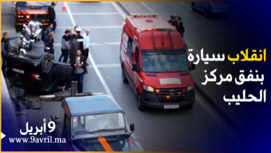 Photo of طنجة.. انقلاب سيارة بنفق مركز الحليب يرسل سائقها للمستعجلات