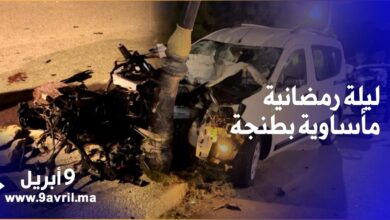 Photo of مــأســاة بطنجة.. وفاة شخصين بطريق أشقار بعد اصطدام دراجتهما النارية بسيارة