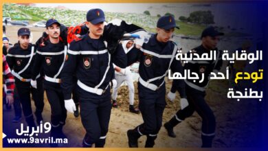 Photo of توفي في حادثة سير.. جنازة مهيبة لعنصر الوقاية المدينة بطنجة