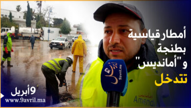 Photo of أمطار قياسية شهدتها طنجة.. مدير أمانديس يشرح التدابير التي اتخذتها الشركة لتجنب الفيضانات