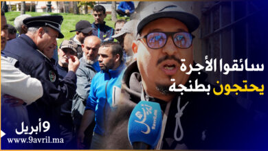 Photo of طنجة: موقف لسيارت الأجرة يثير احتجاج السائقين والسلطات تتدخل